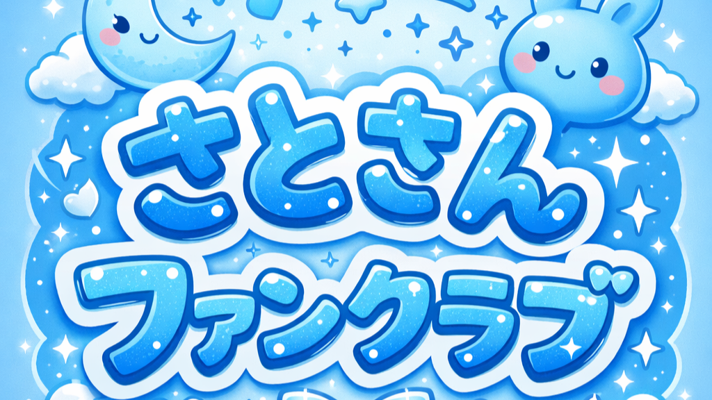 さとさんファンクラブのバナー