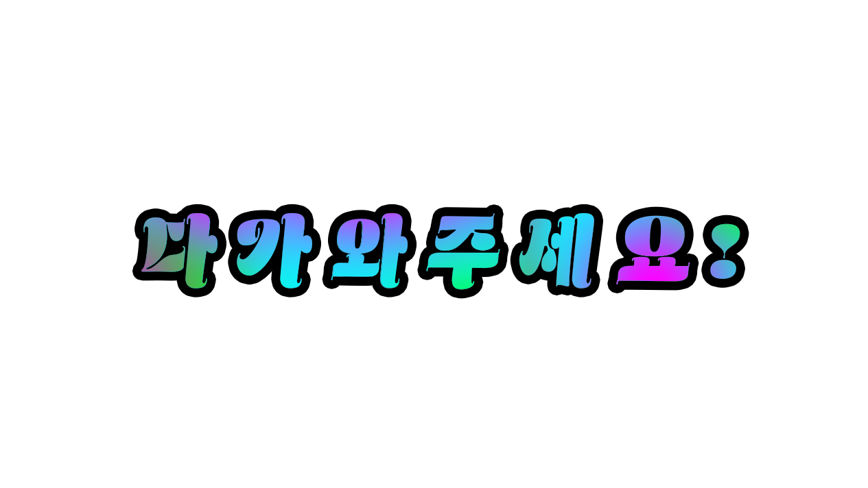 친구가 되고 싶어