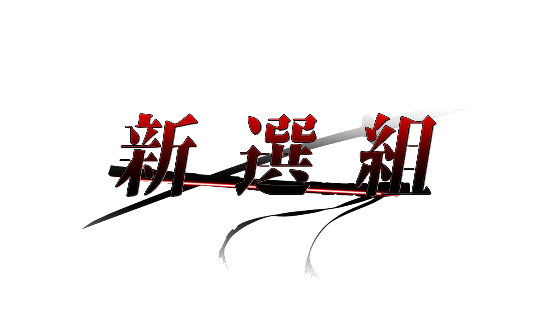 新選組