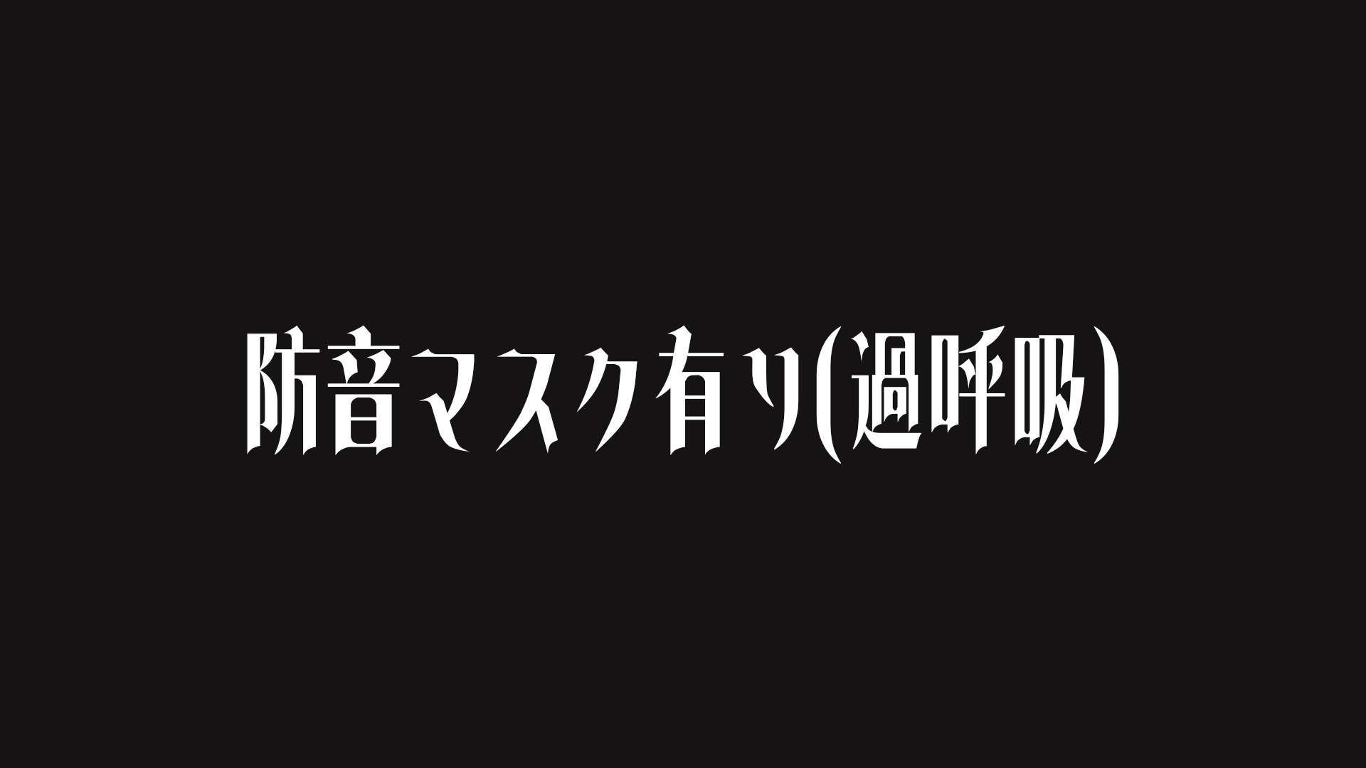 防音マスクありのバナー