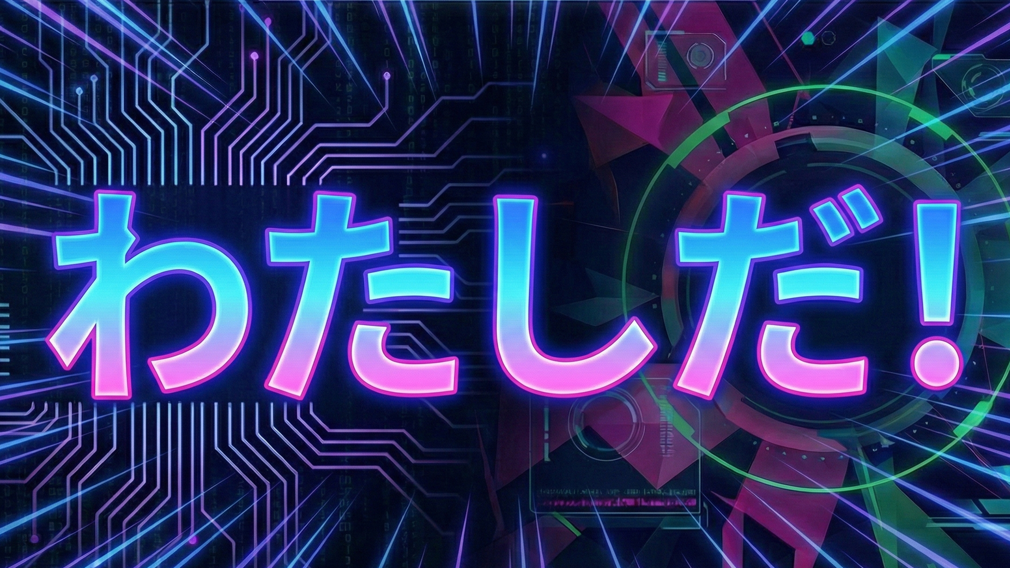 わたしだ！のバナー