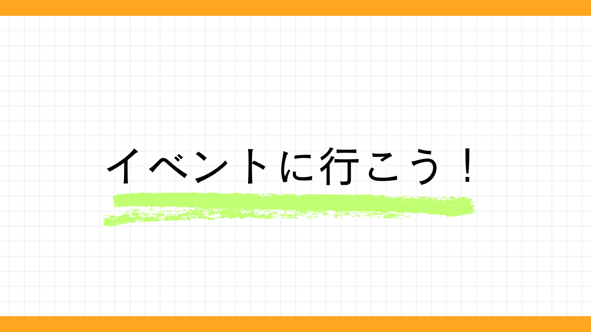行くイベントを決めるイベントのバナー