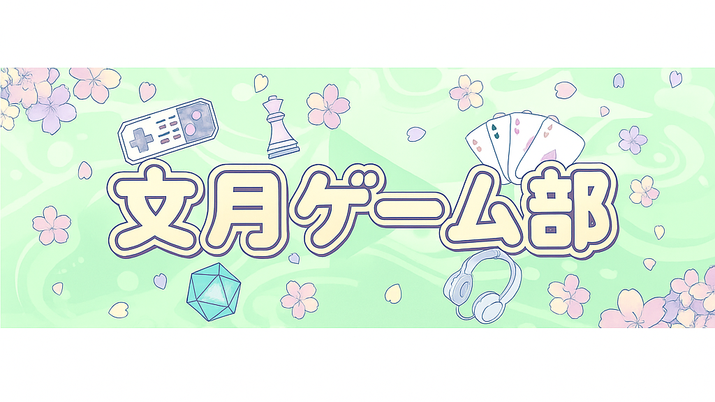文月ゲーム部のバナー