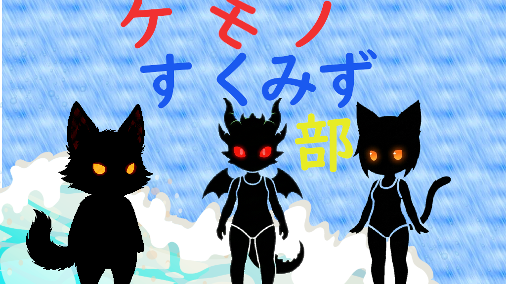 ケモノスク水部のバナー
