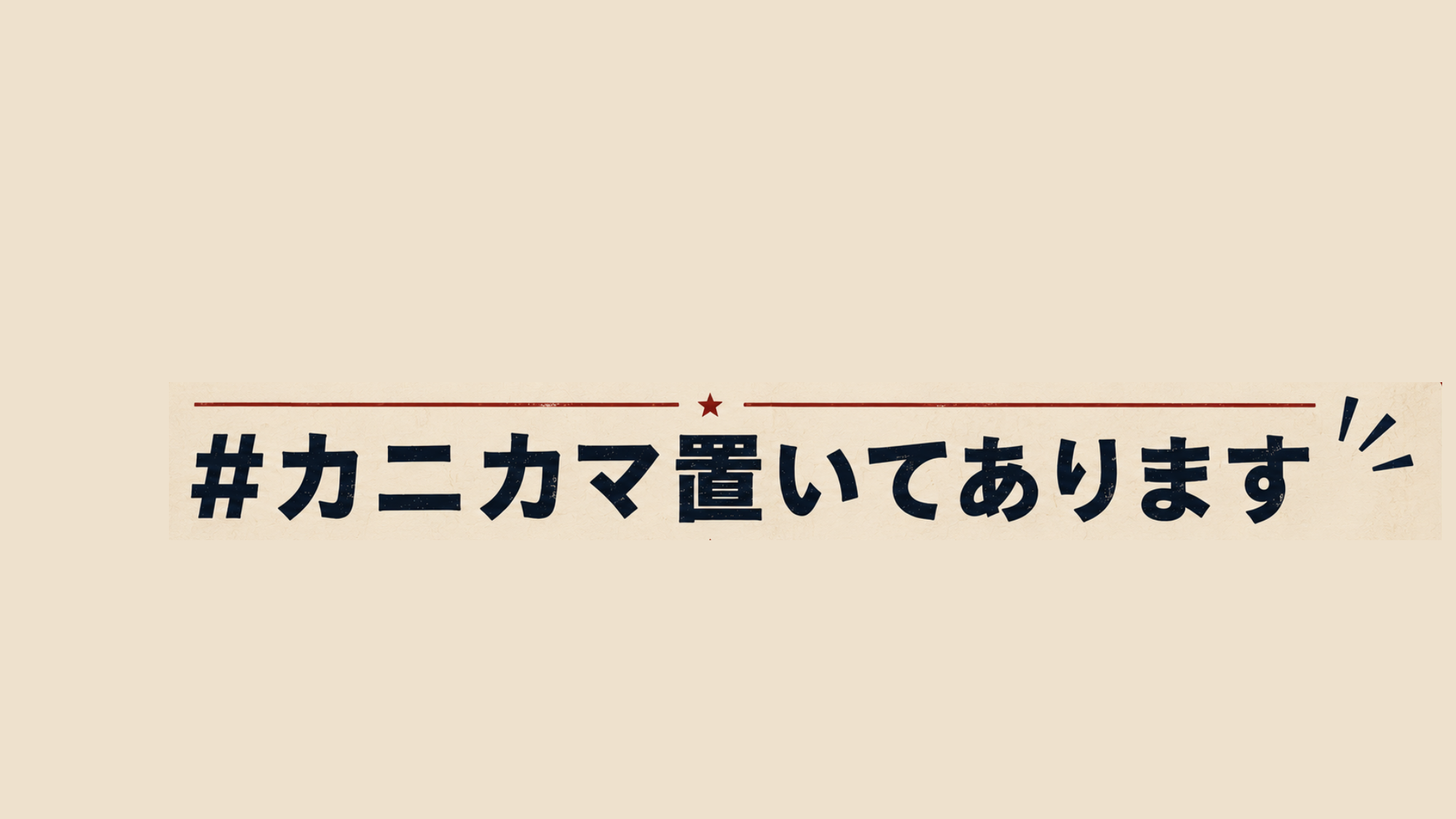 カニカマ置いてありますのバナー