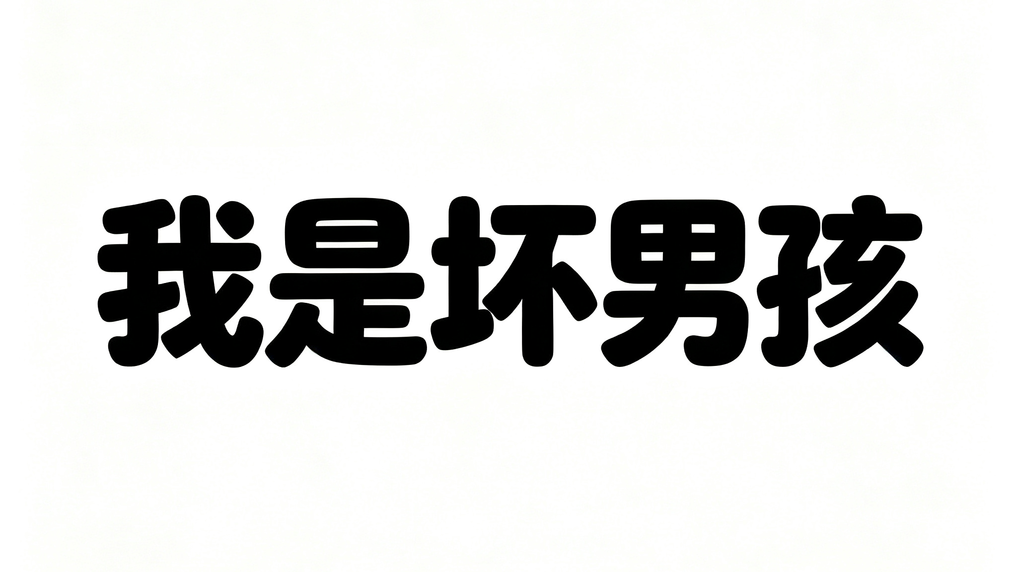 我是坏男孩