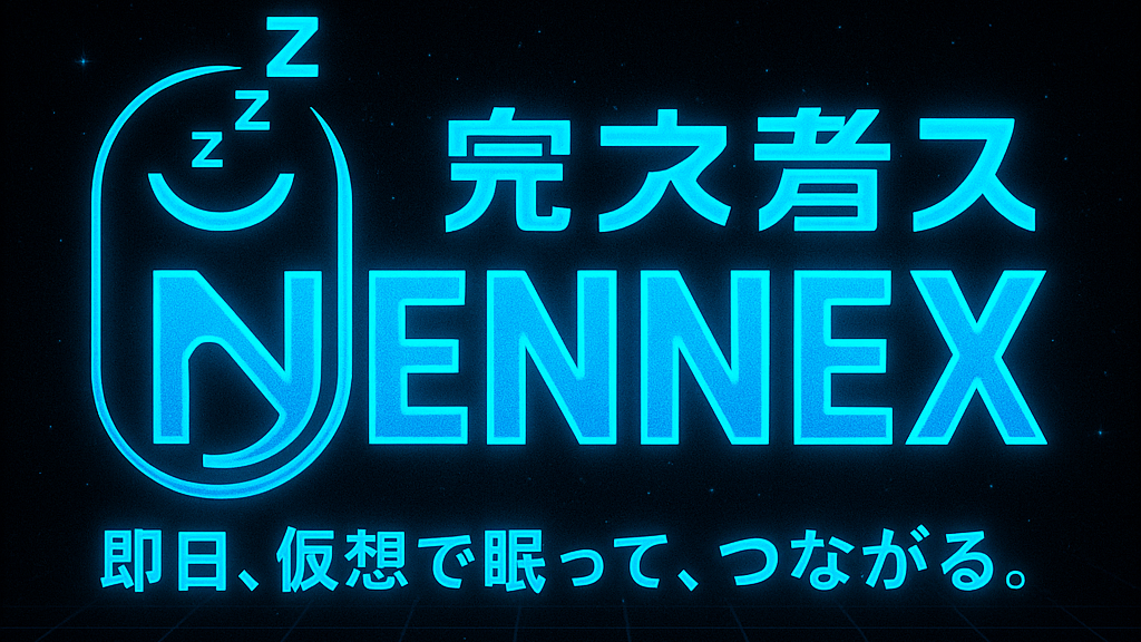 仮想者眠融NENNEX