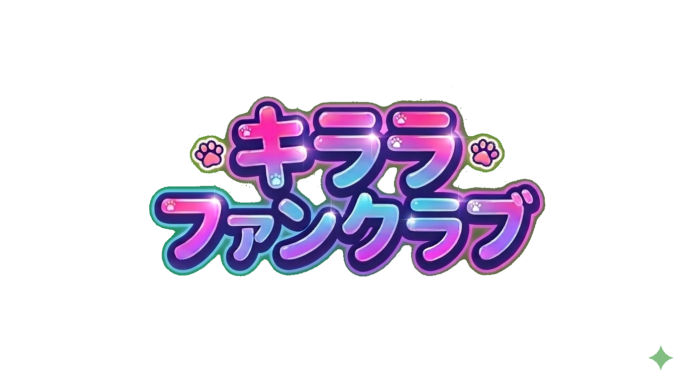 キララファンクラブ
