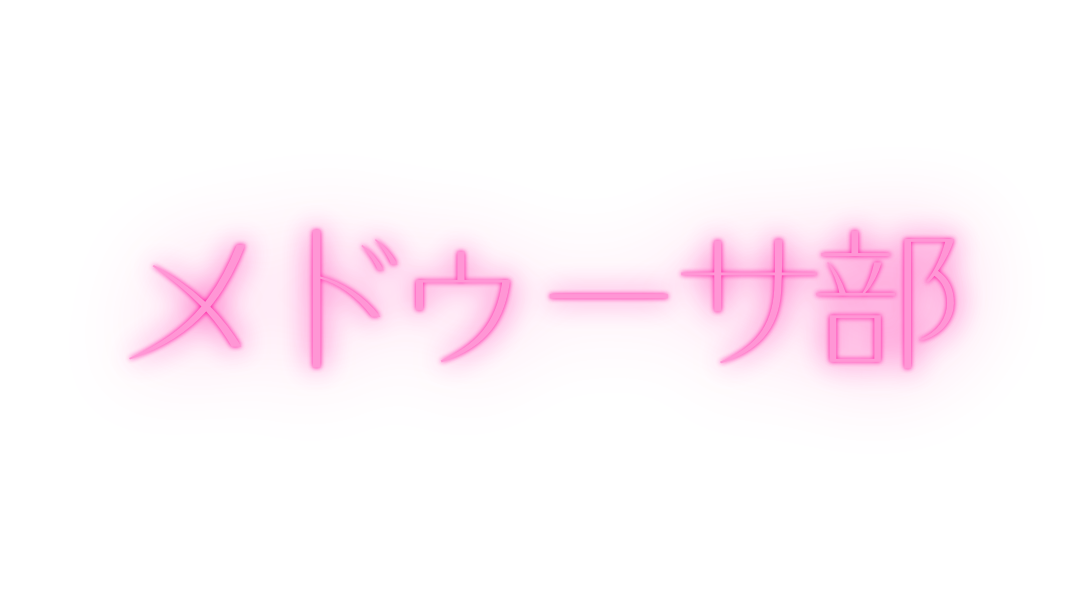 メドゥーサ部のバナー