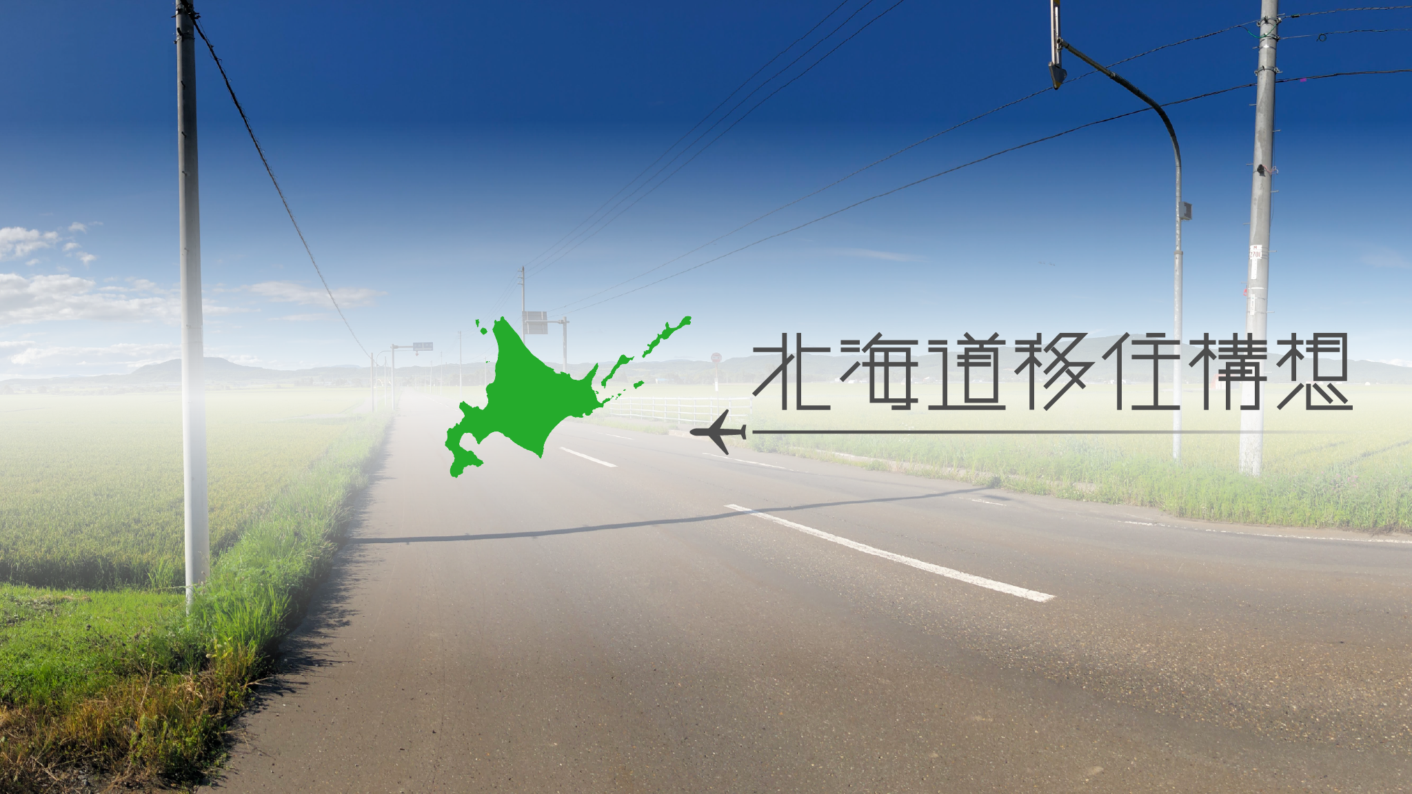 北海道移住構想
