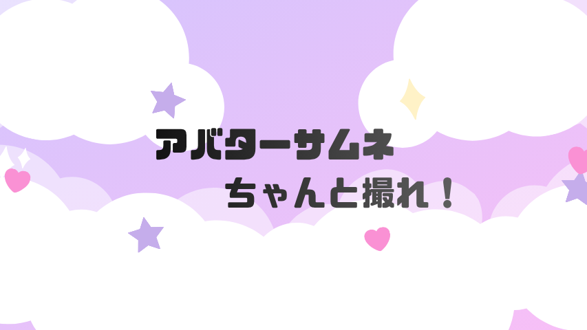 アバターサムネちゃんと撮れ委員会のバナー