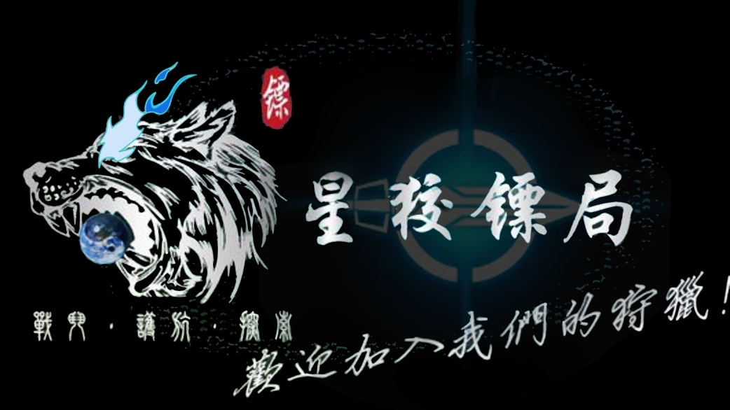 星狡镖局のバナー