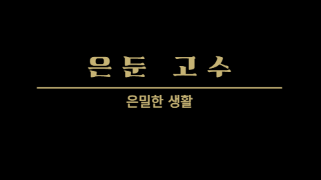 은둔고수のバナー