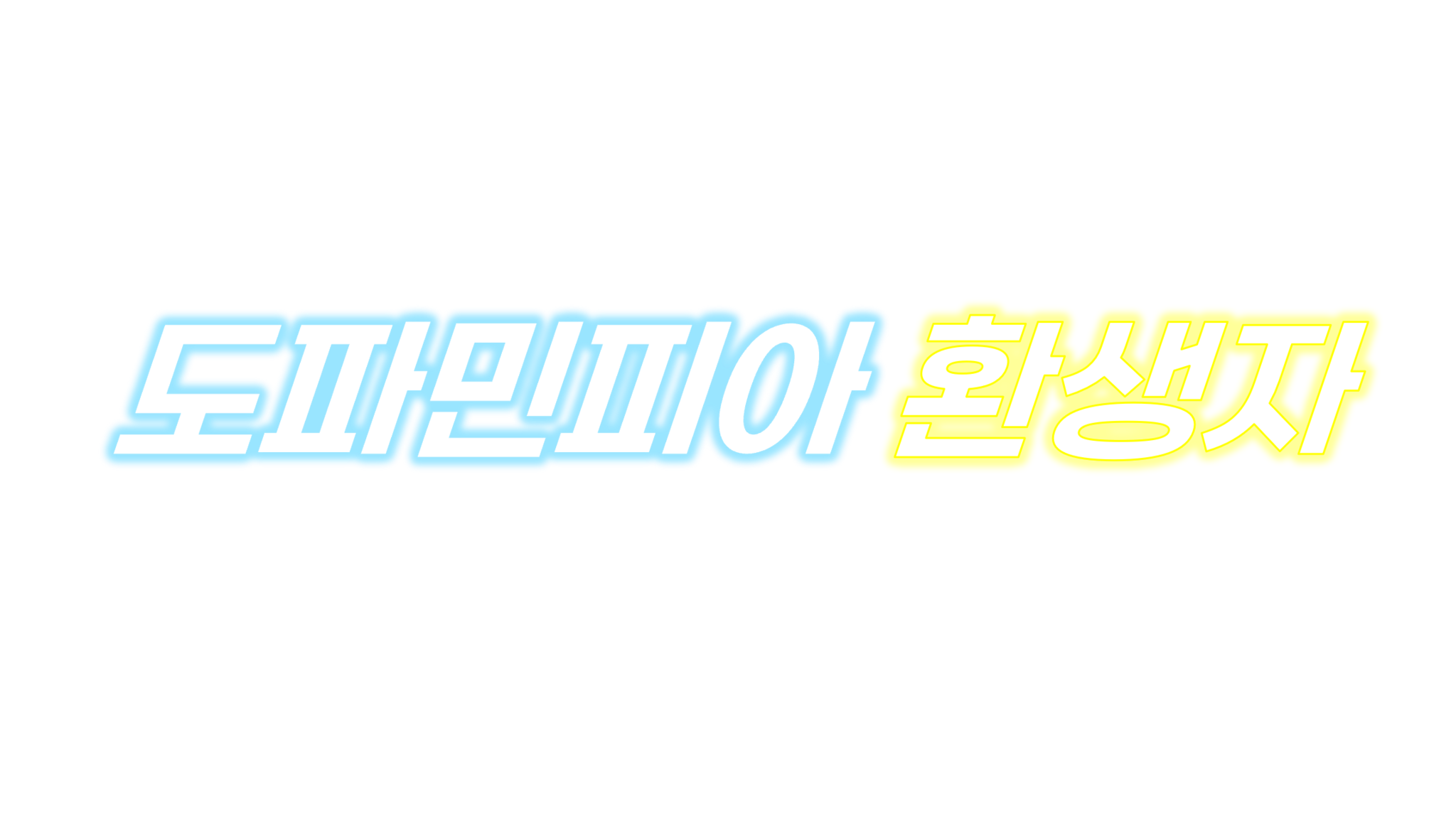 도파민피아 환생자のバナー