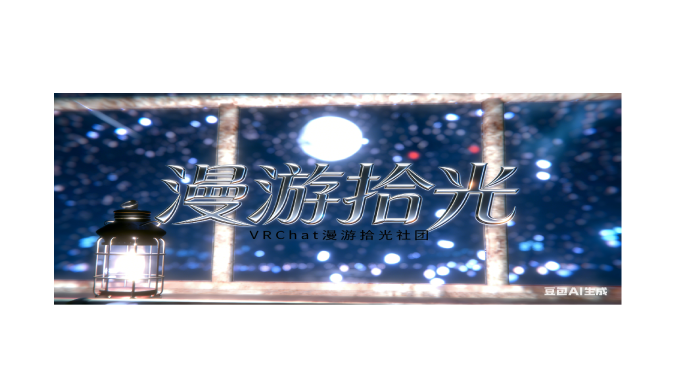 漫游拾光のバナー