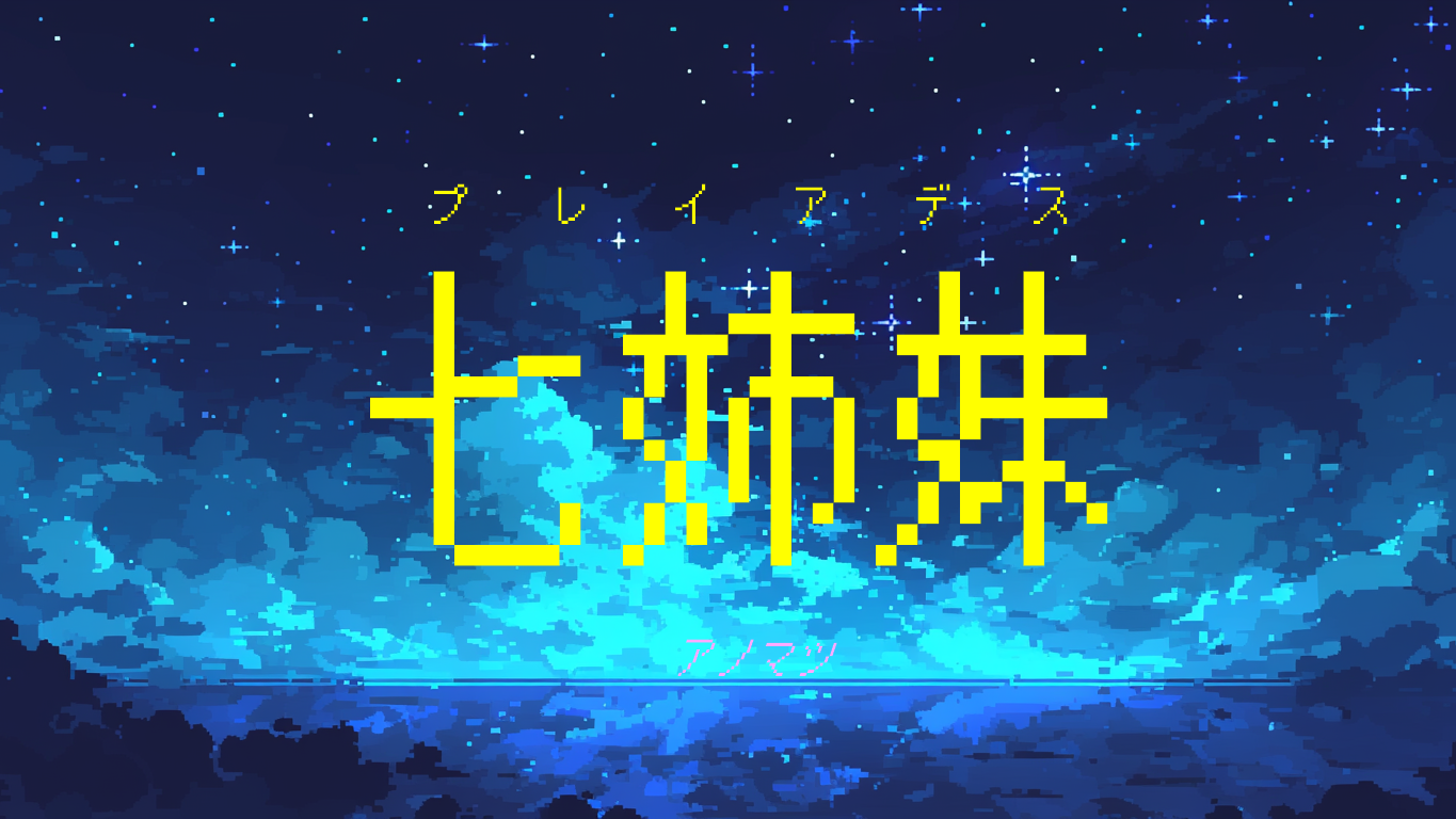 AM・プレイアデスのバナー