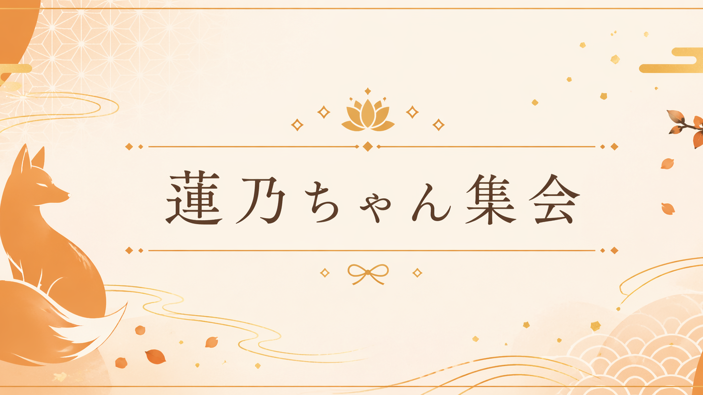 蓮乃ちゃん集会のバナー