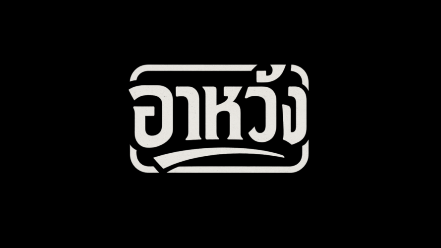 อาหวังのバナー