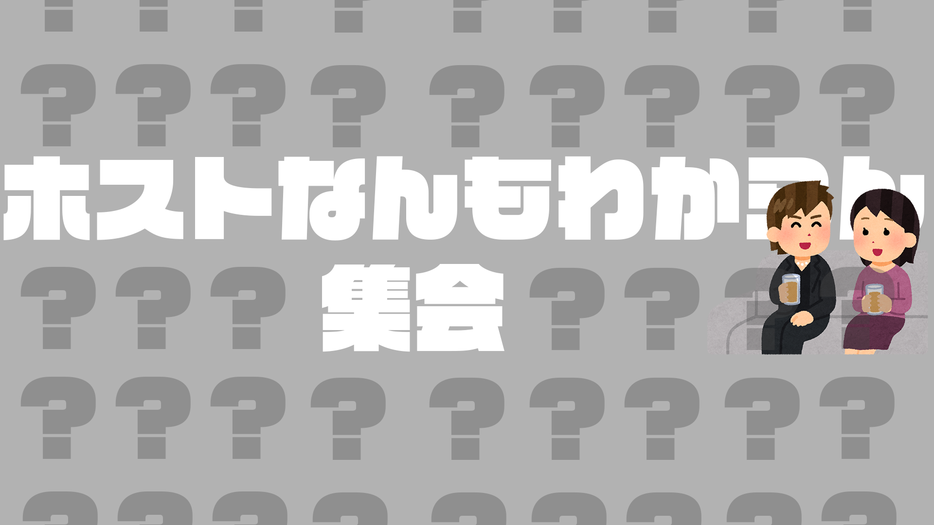 ホストなんもわからん集会のバナー