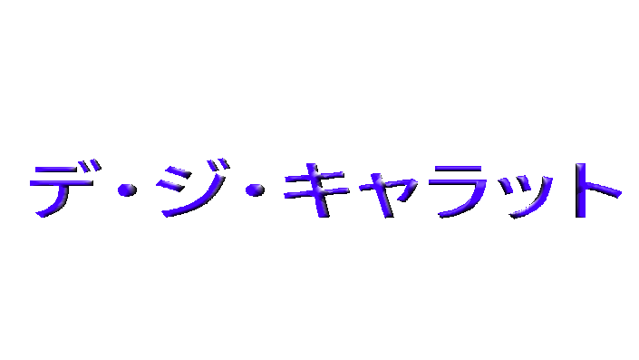 デ・ジ・キャラットのバナー