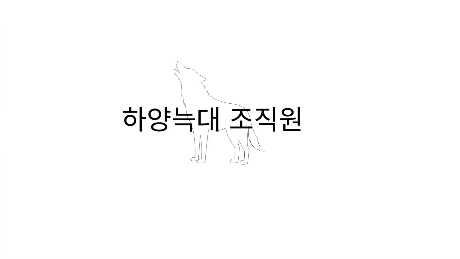하양늑대 조직のバナー