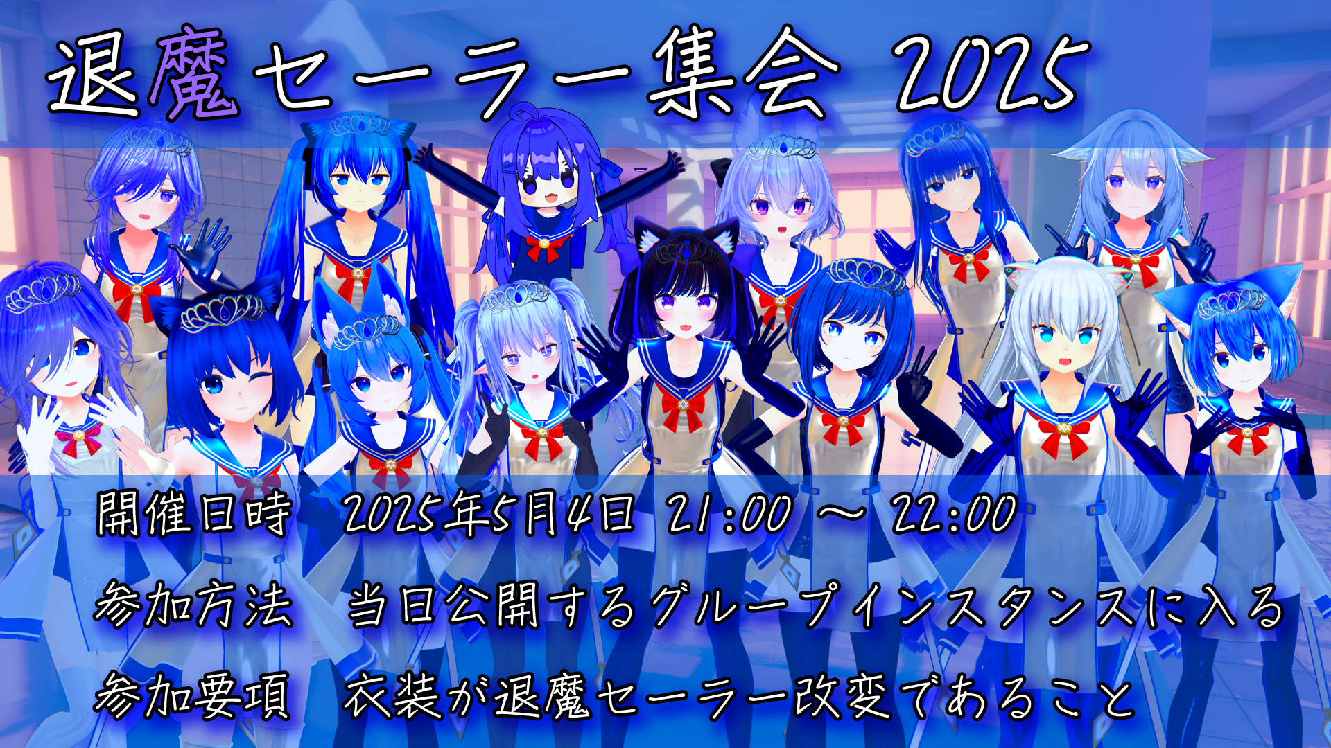 退魔セーラー集会2025