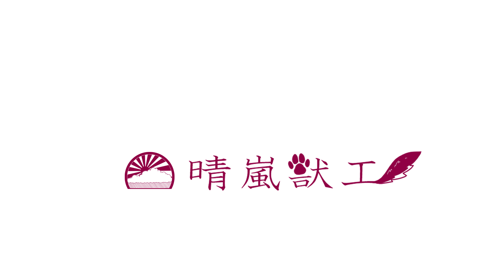 晴嵐獣工