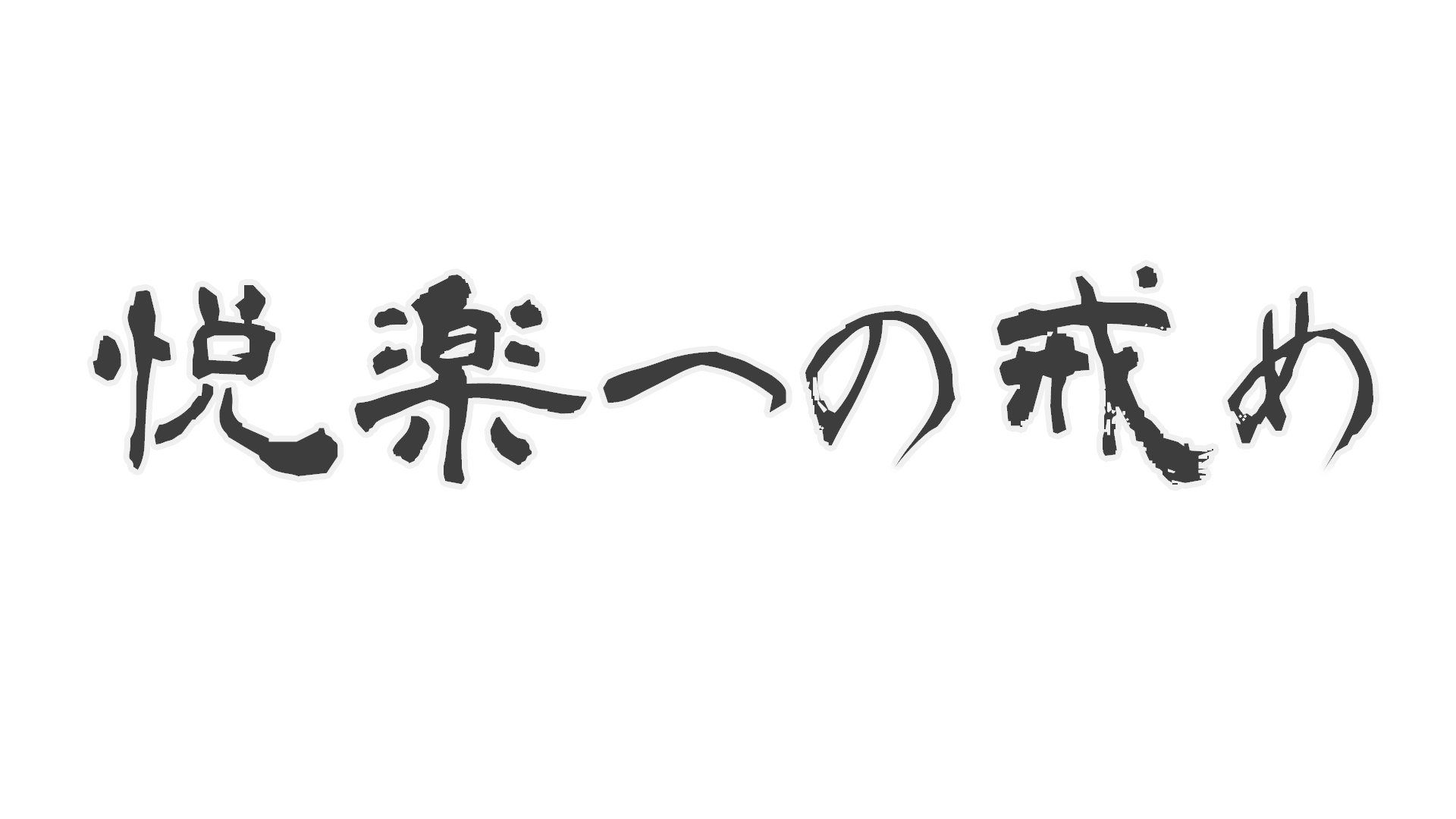 悦楽への戒めのバナー