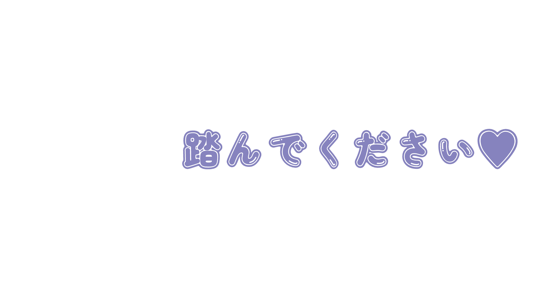踏んでくださいのバナー