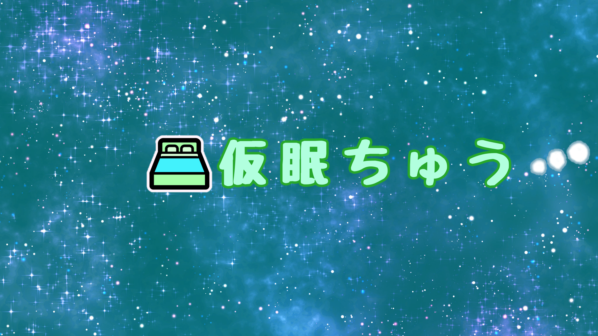 VR仮眠部のバナー