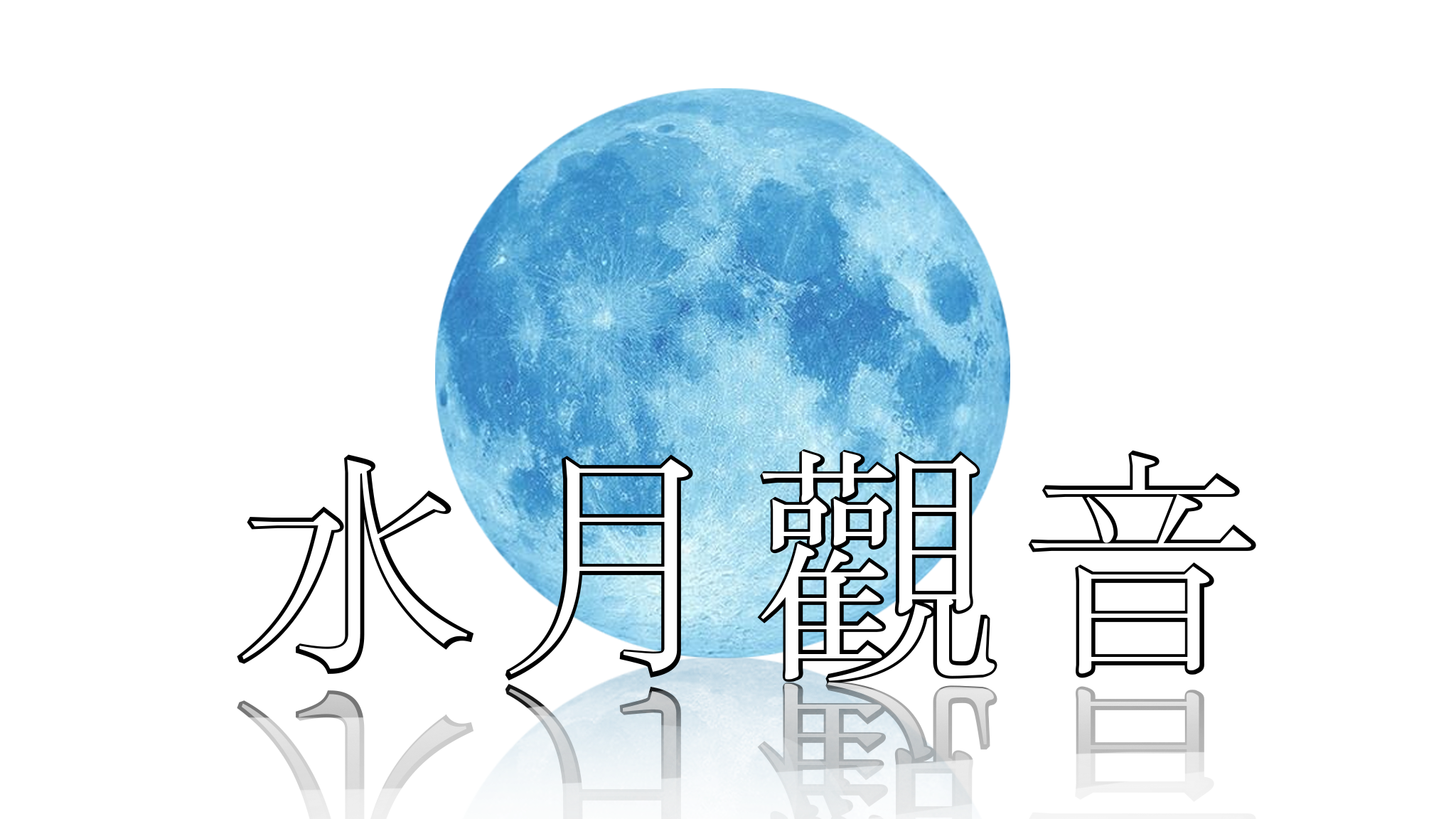 さかがみしのぶのバナー