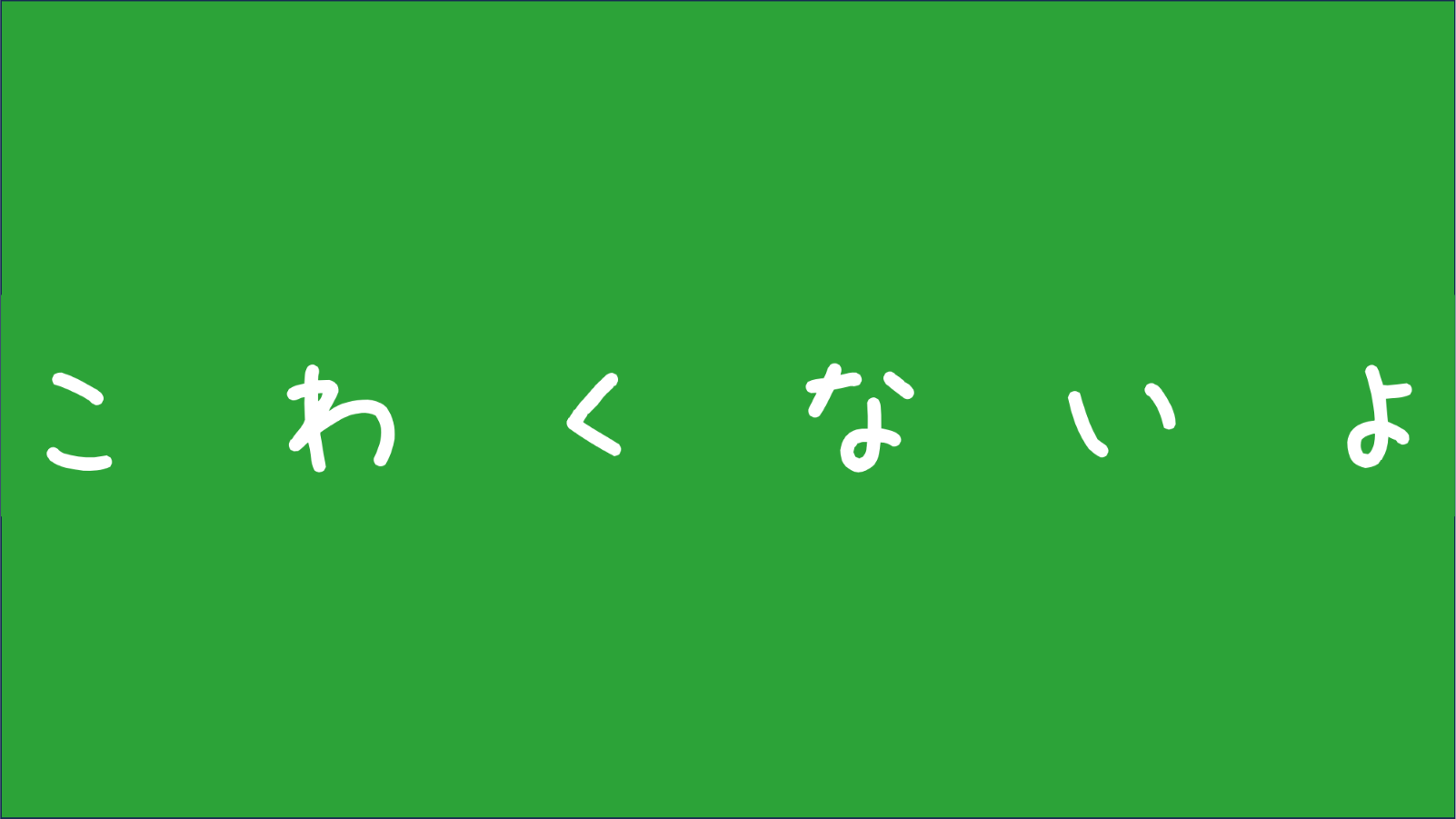 こわくないよのバナー