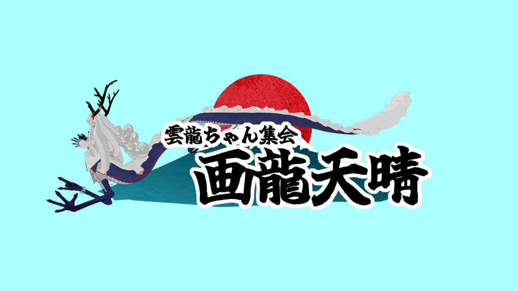 雲龍ちゃん集会＿画龍天睛
