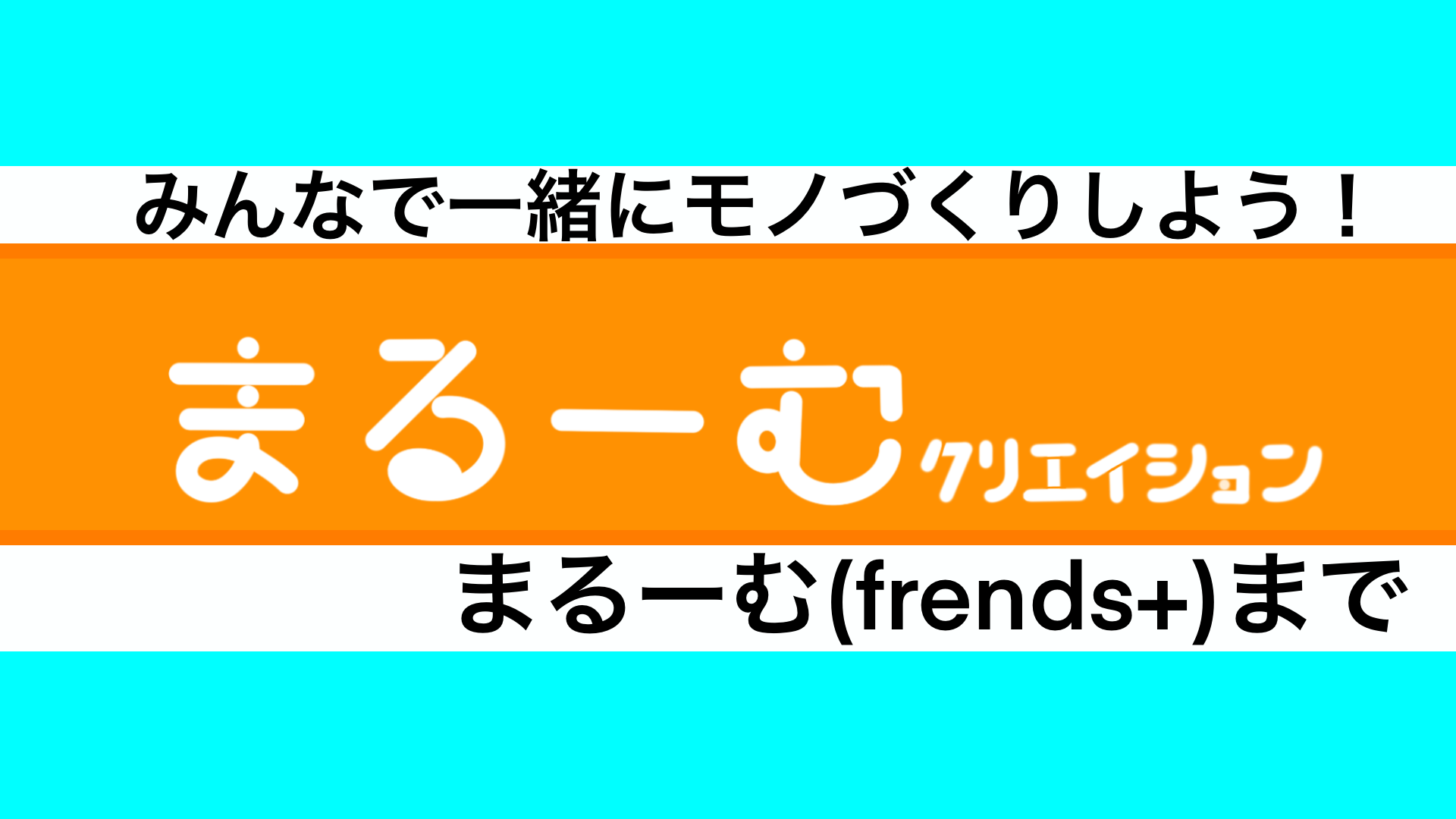 まるーむ
