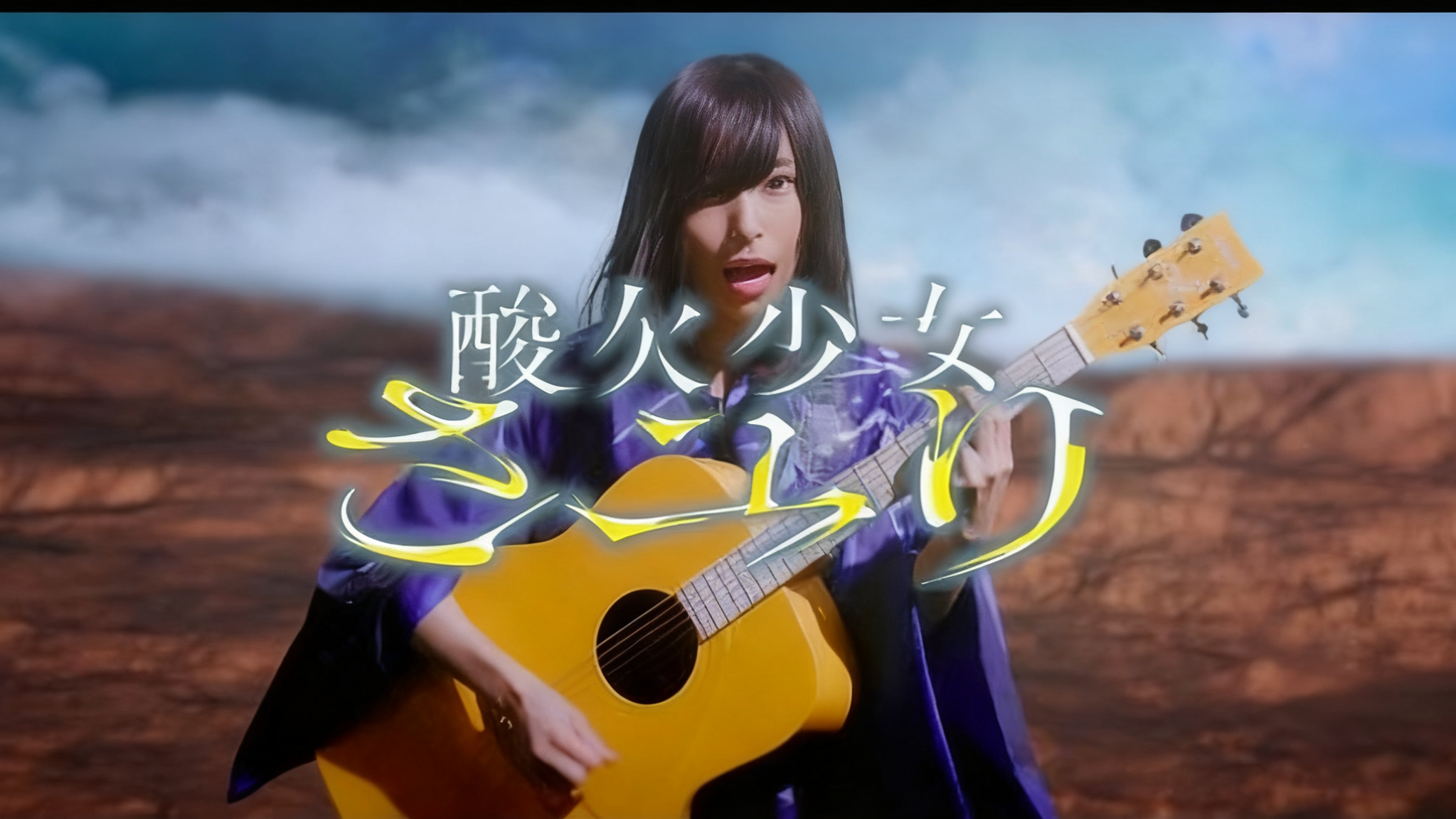 酸欠少女さユり