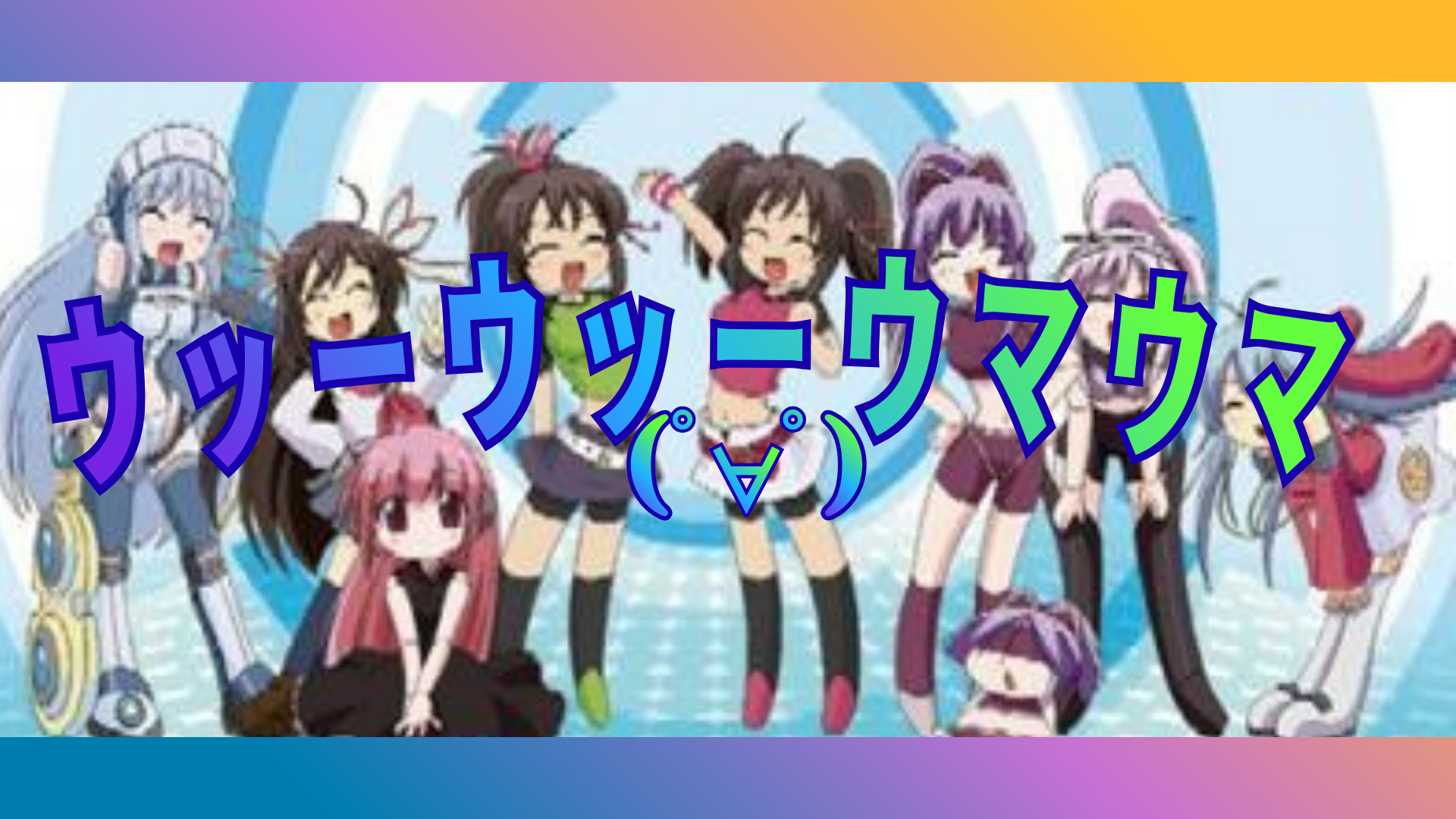 ｳｯｰｳｯｰｳﾏｳﾏのバナー