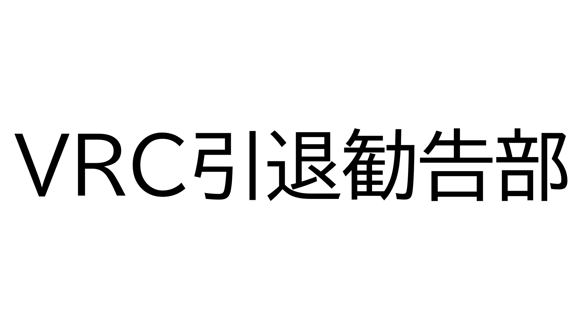 VRC引退勧告部のバナー