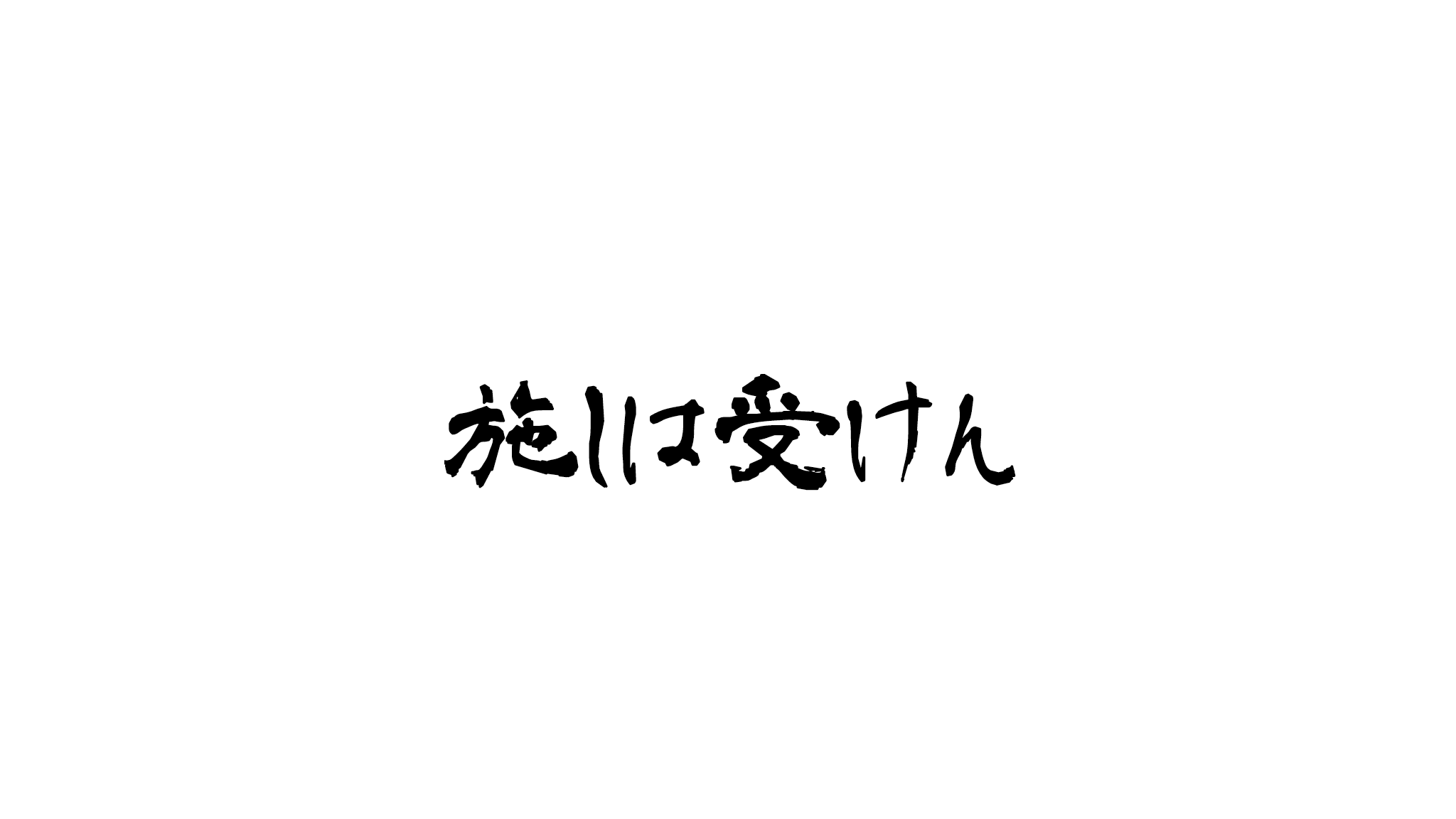 施しは受けんのバナー