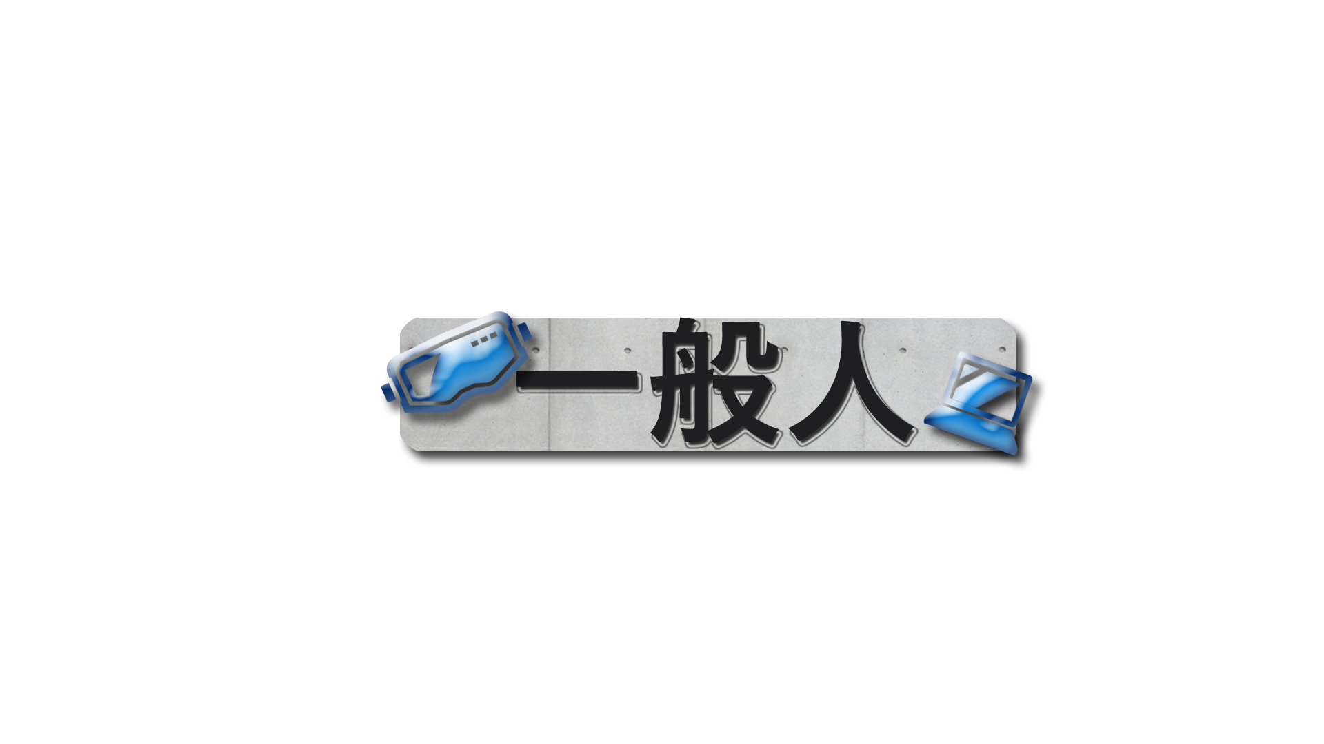 壁際一般人