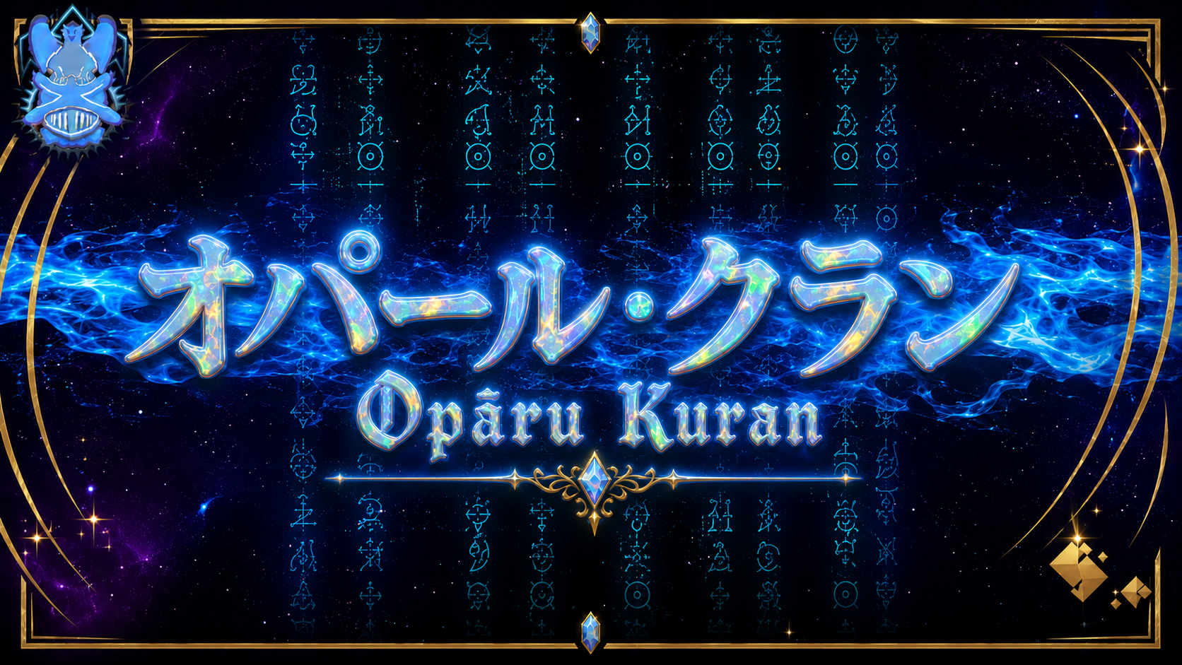 オパール・クランのバナー