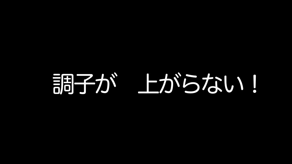 スロースタート