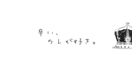 辛い、カレが好き。