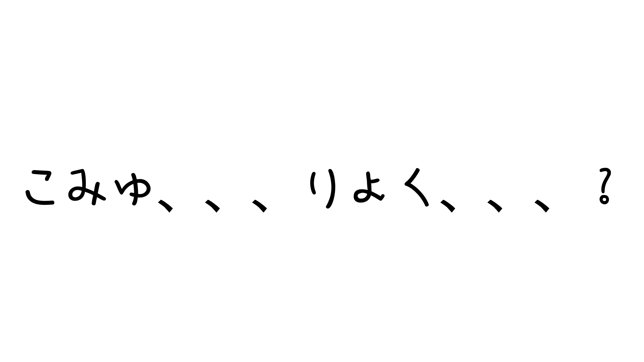 こみゅ、、、りょく、、、？のバナー