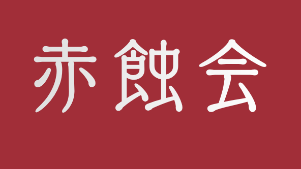 架空宗教・赤蝕会のバナー