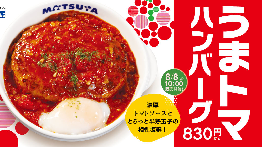 うまトマハンバーグ定食のバナー