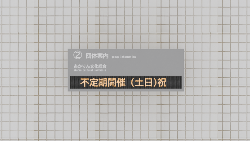 あかりん総合文化のバナー