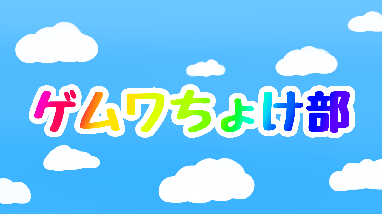ゲムワちょけ部