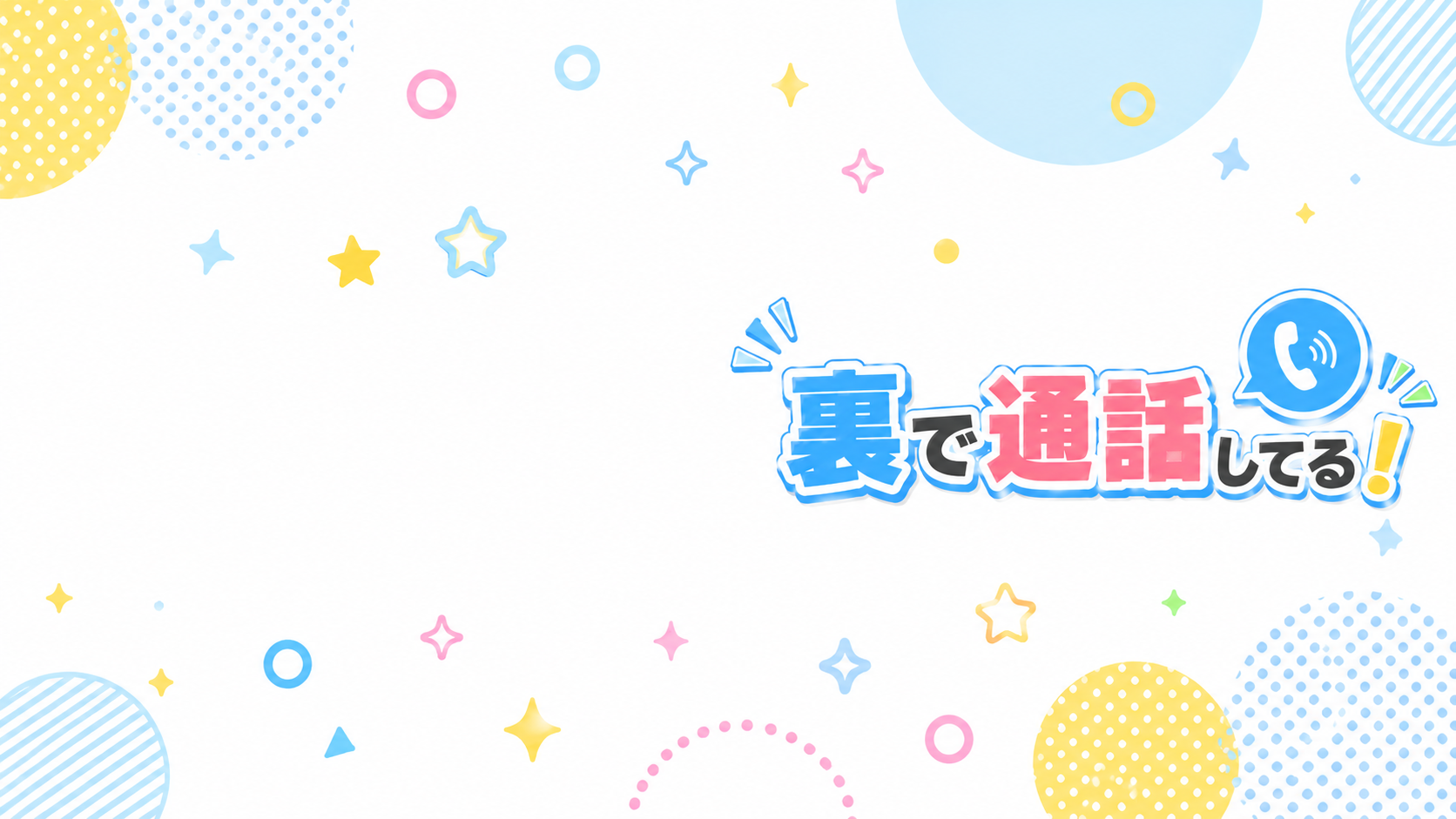 裏で通話してる！