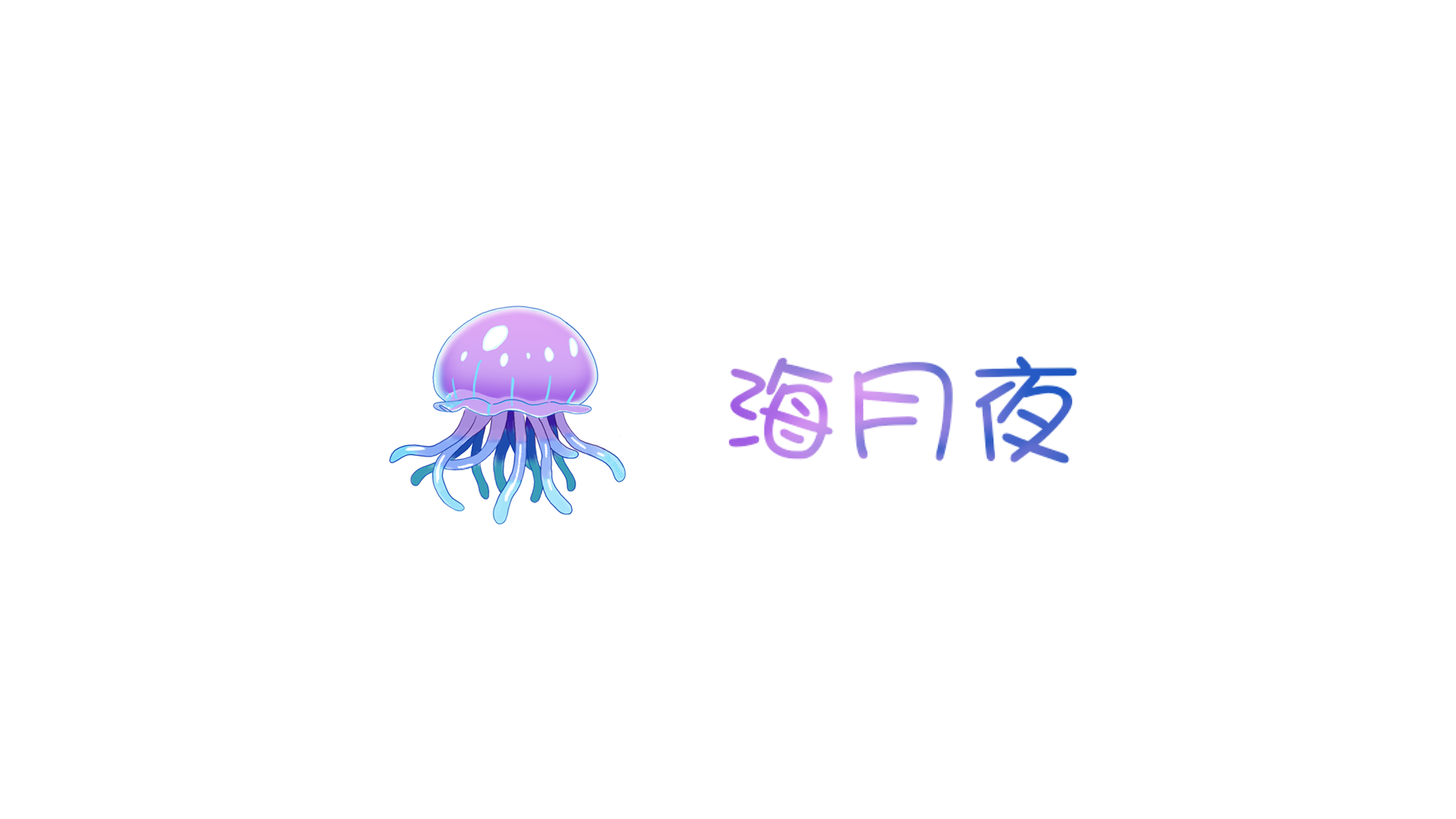 海月夜のバナー