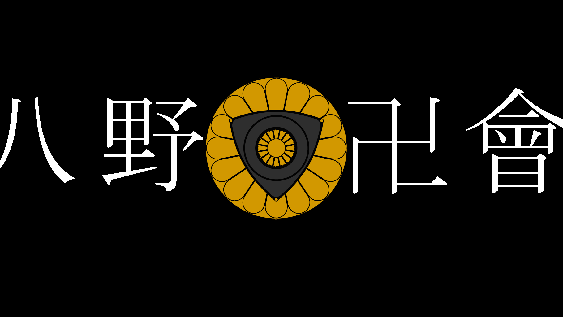 八野會のバナー